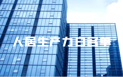 “k8凯发建设睿筑”入选人居领域新质生产力白名单