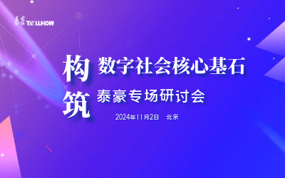 k8凯发建设专场|构筑数字社会核心基石