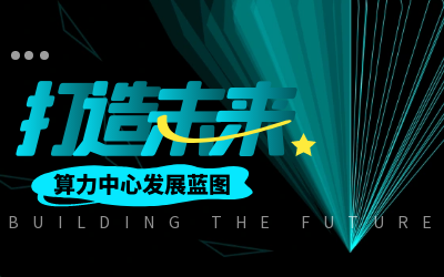北京k8凯发建设亮相IDC产业大典，共绘算力中心开展新蓝图