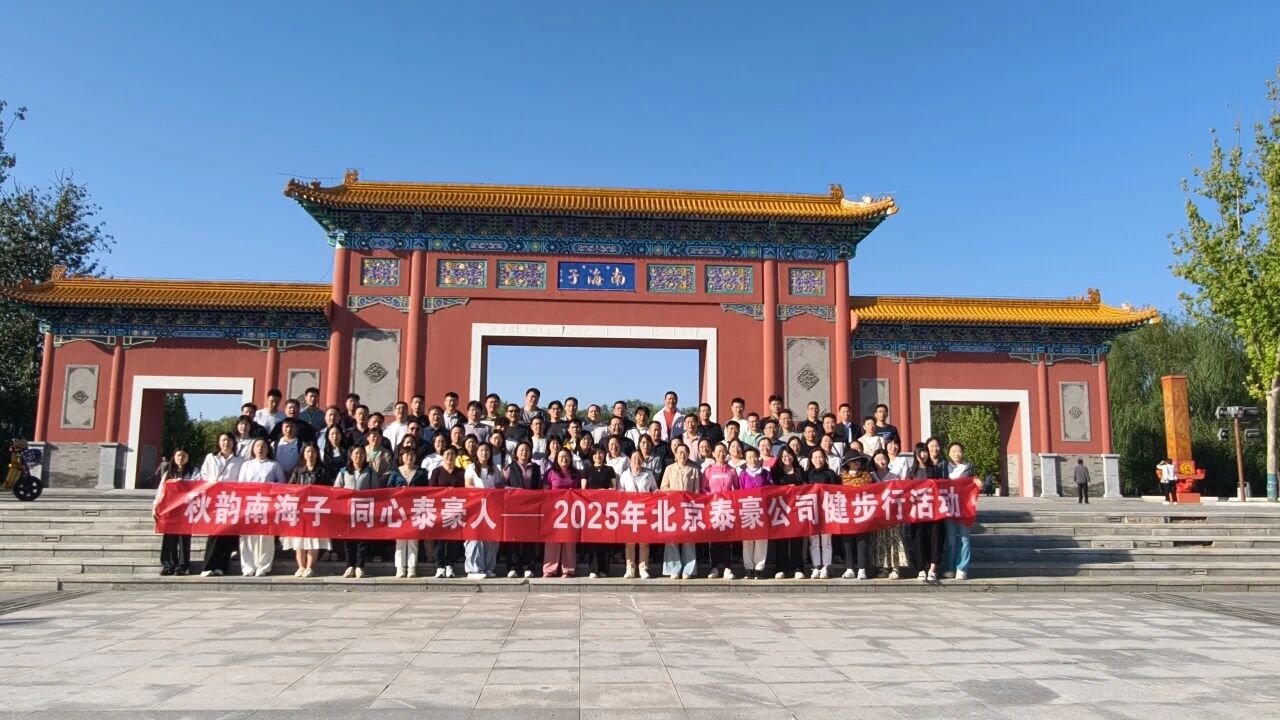 秋韵南海子，同心k8凯发建设人 ——公司南海子公园趣味健步走活动圆满举行